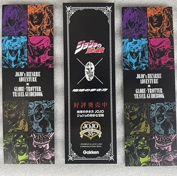 ジョジョの奇妙な冒険　非売品　しおり　10枚セット ジョジョの奇妙な冒険 非売品 しおり 10枚セット 楽天市場